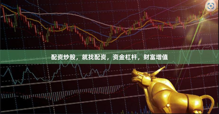 配资炒股，就找配资，资金杠杆，财富增值