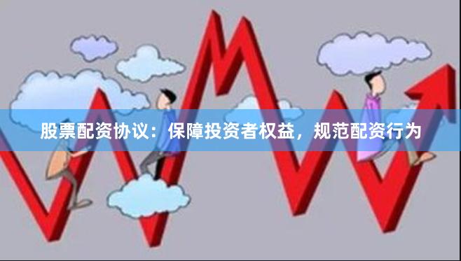 股票配资协议：保障投资者权益，规范配资行为
