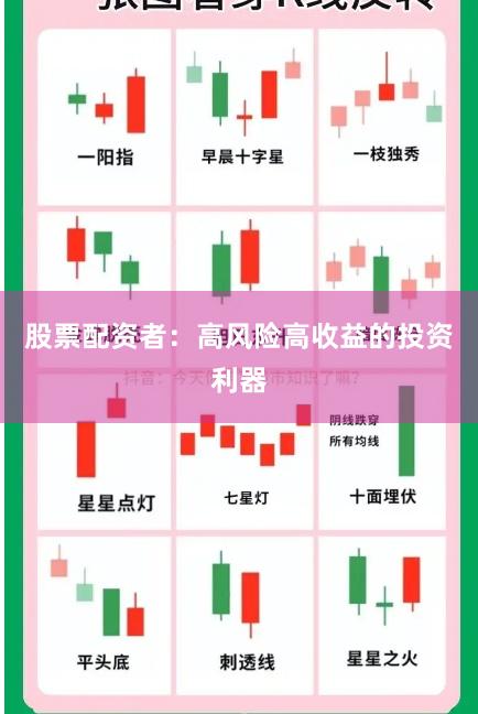 股票配资者：高风险高收益的投资利器
