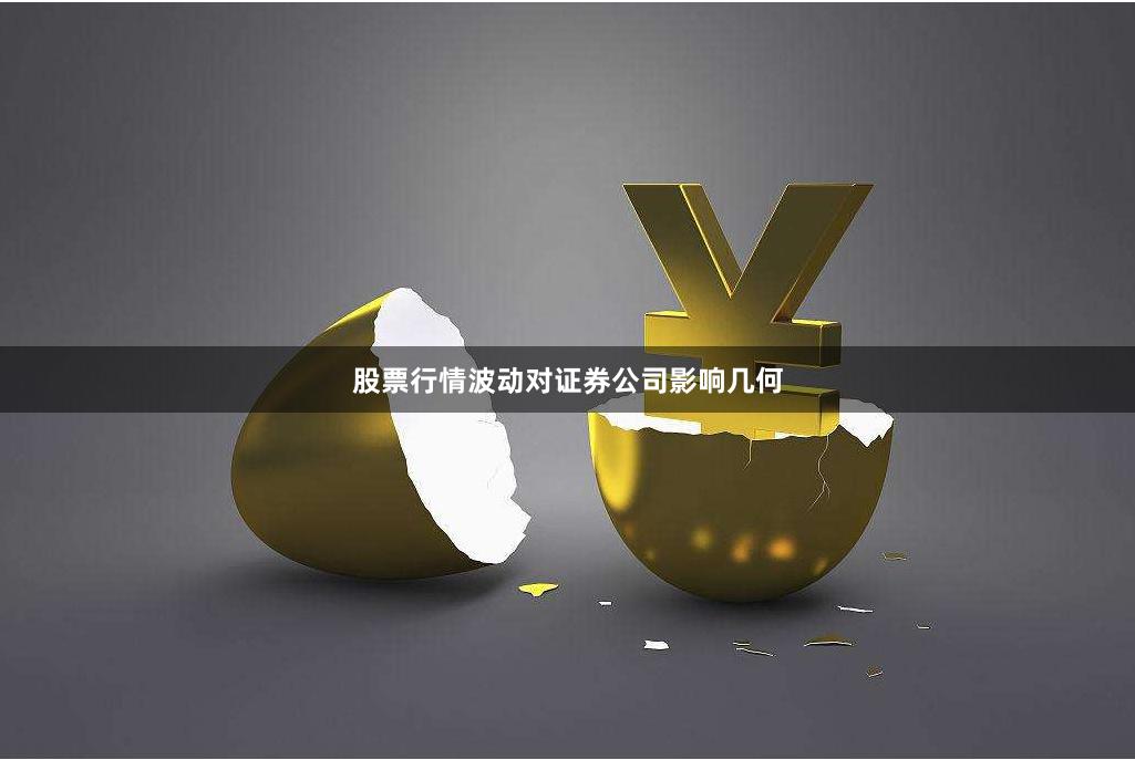 股票行情波动对证券公司影响几何
