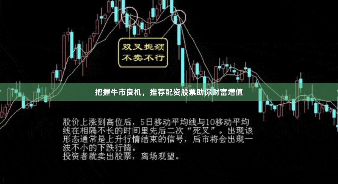 把握牛市良机，推荐配资股票助你财富增值