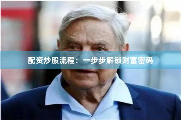 配资炒股流程：一步步解锁财富密码