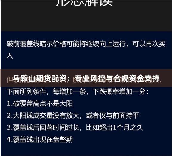 马鞍山期货配资：专业风控与合规资金支持
