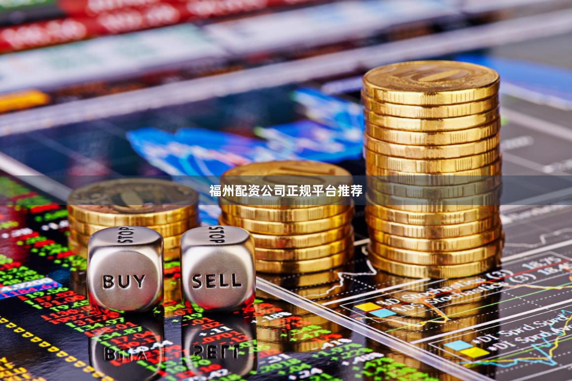 福州配资公司正规平台推荐