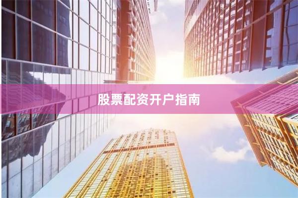 股票配资开户指南
