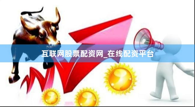 互联网股票配资网_在线配资平台