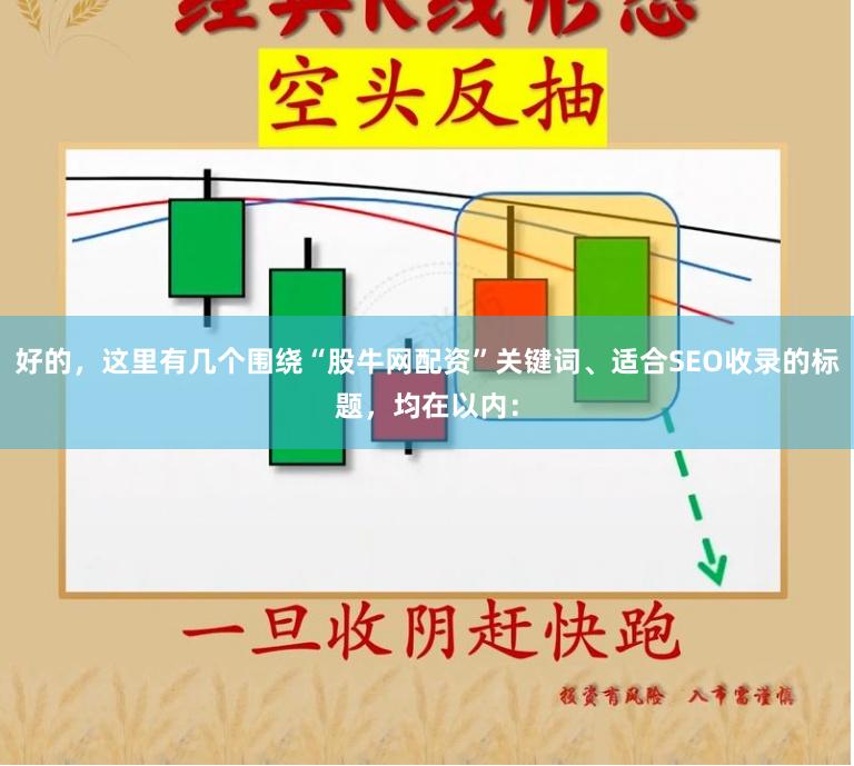 好的，这里有几个围绕“股牛网配资”关键词、适合SEO收录的标题，均在以内：