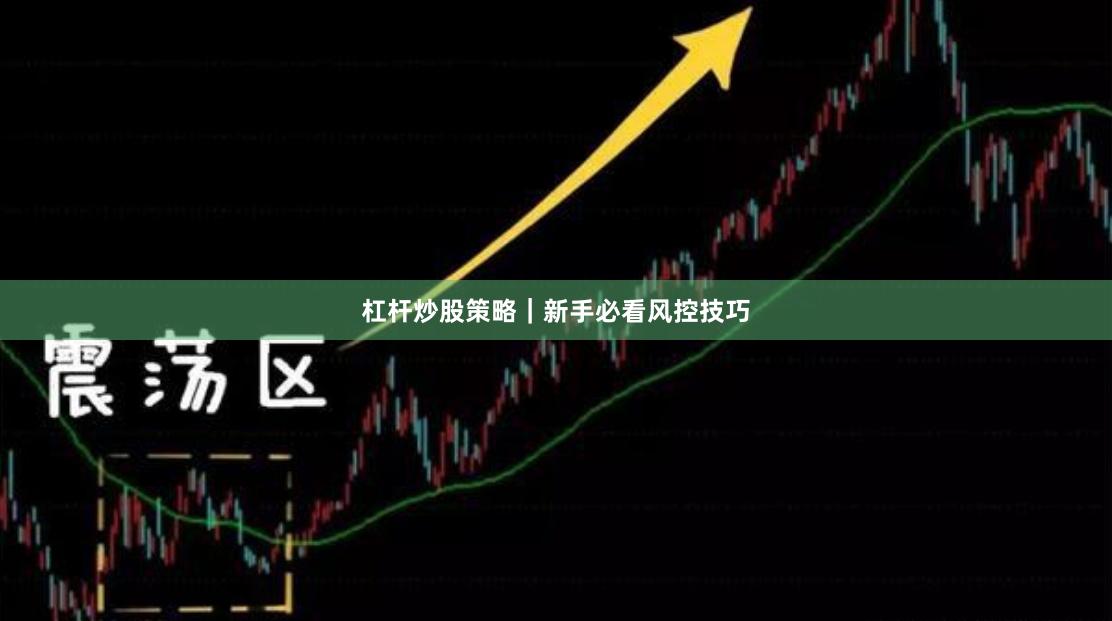 杠杆炒股策略｜新手必看风控技巧