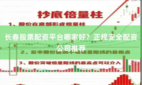长春股票配资平台哪家好？正规安全配资公司推荐