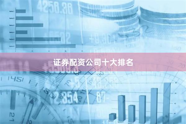 证券配资公司十大排名