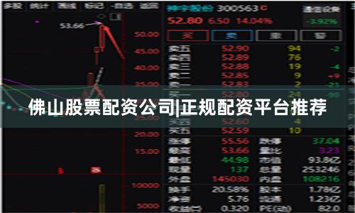 佛山股票配资公司|正规配资平台推荐