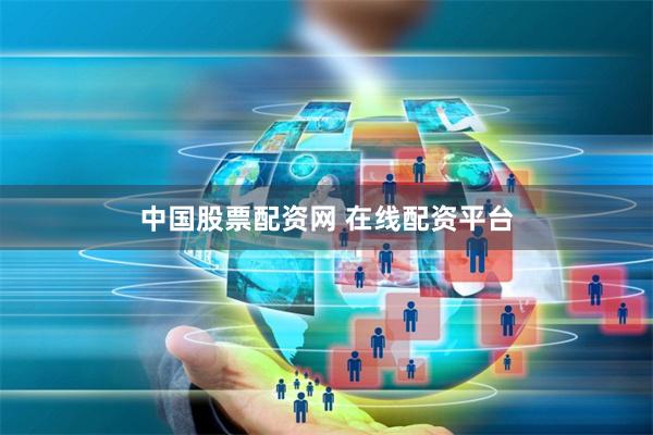 中国股票配资网 在线配资平台