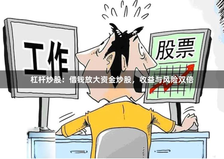 杠杆炒股：借钱放大资金炒股，收益与风险双倍