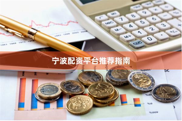 宁波配资平台推荐指南