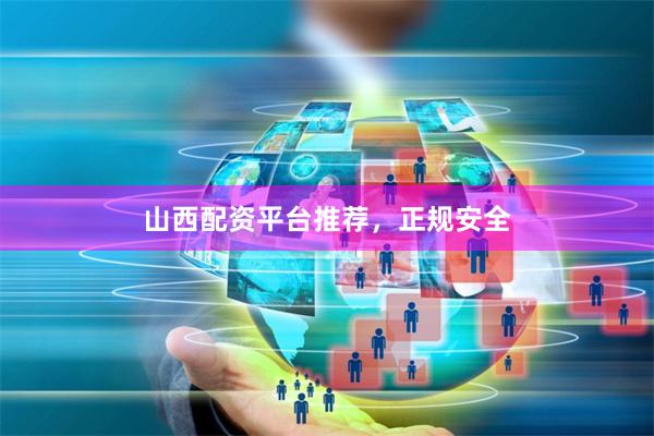 山西配资平台推荐，正规安全