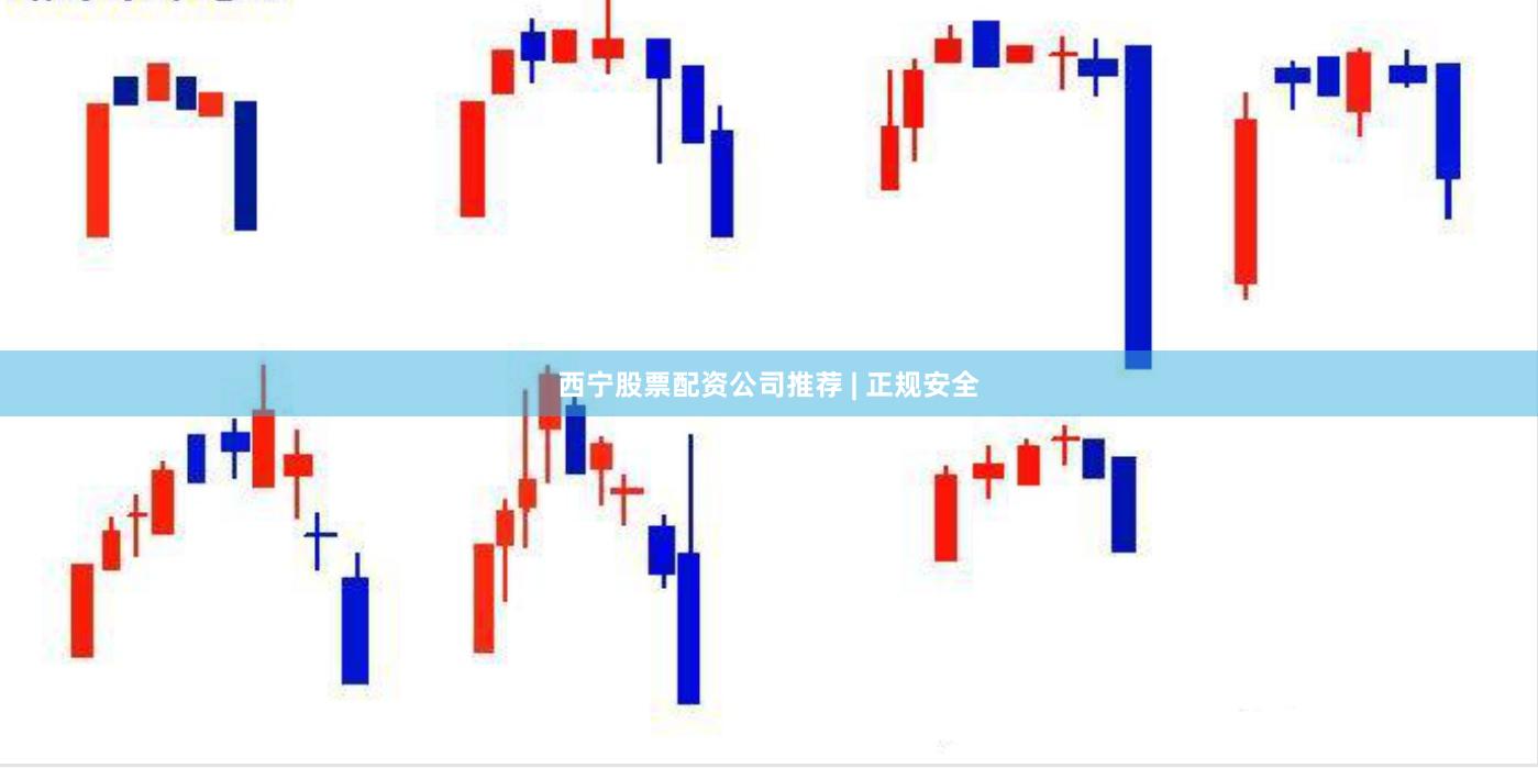 西宁股票配资公司推荐 | 正规安全