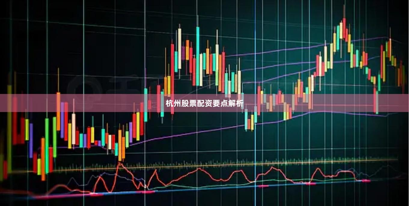 杭州股票配资要点解析